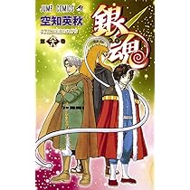 銀魂―ぎんたま― 68 (ジャンプコミックス) | 空知 英秋 |本 | 通販 | Amazon