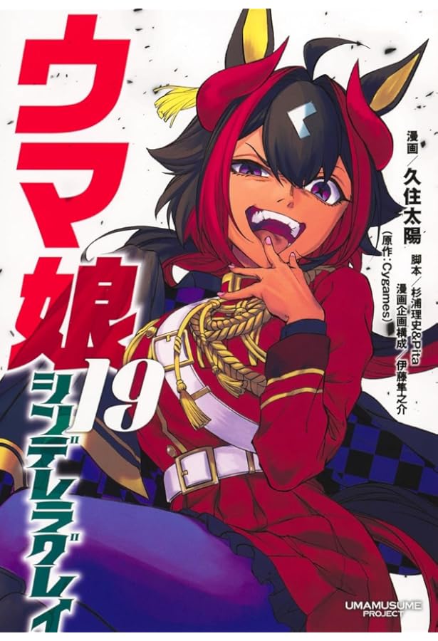 ウマ娘 シンデレラグレイ コミック 1-20巻セット (集英社) | 久住太陽