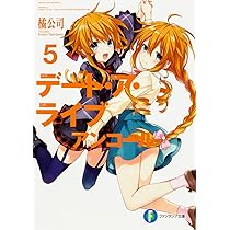 Amazon.co.jp: デート・ア・ライブ アンコール5 (ファンタジア文庫
