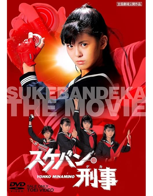 Amazon.co.jp: スケバン刑事 コンピレーションDVD : 斉藤由貴, 林美穂