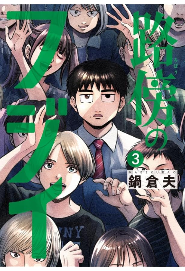 路傍のフジイ コミック 1-3巻セット (小学館) |本 | 通販 | Amazon