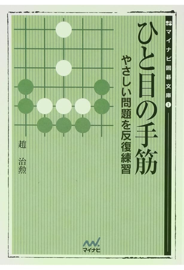 ひと目の急所 ~序盤からヨセまで177題~ (囲碁人文庫シリーズ) | 趙