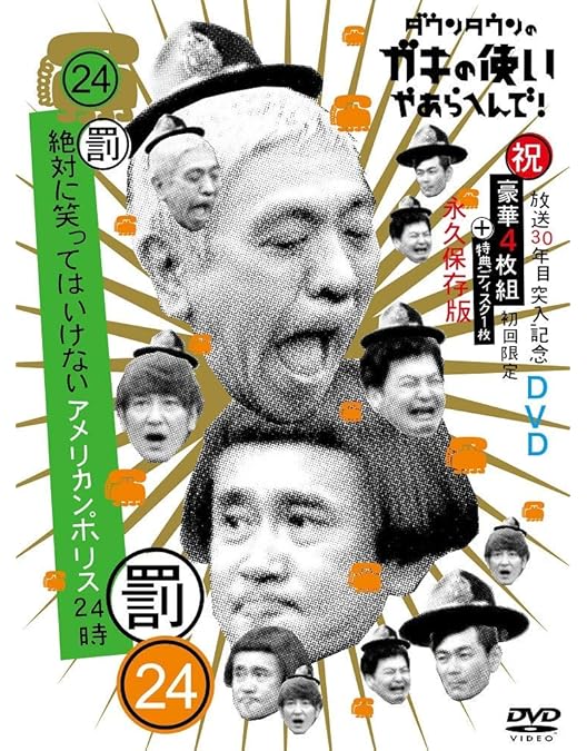 Amazon.co.jp: ダウンタウンのガキの使いやあらへんで!!(祝