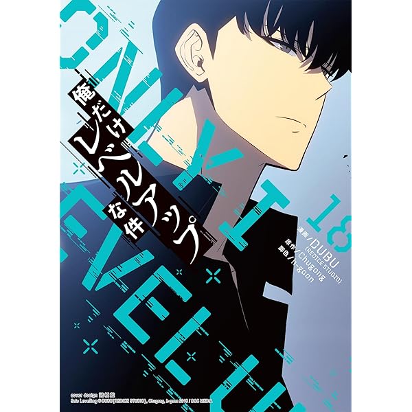 Amazon.co.jp: 俺だけレベルアップな件 20 (piccomics) eBook : DUBU