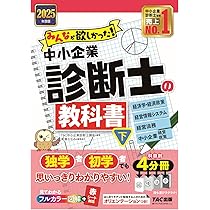 みんなが欲しかった! 中小企業診断士の問題集 (上) 2025年度版 [正答率