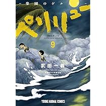 ペリリュー ―楽園のゲルニカ― 11 (ヤングアニマルコミックス) | 武田