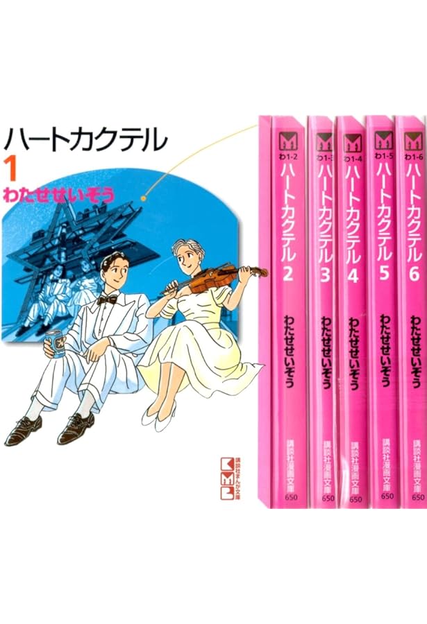 ハートカクテル コミックセット (講談社漫画文庫) [マーケットプレイス