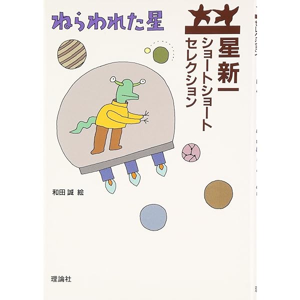 盗賊会社 | 星 新一, 和田 誠 |本 | 通販 | Amazon