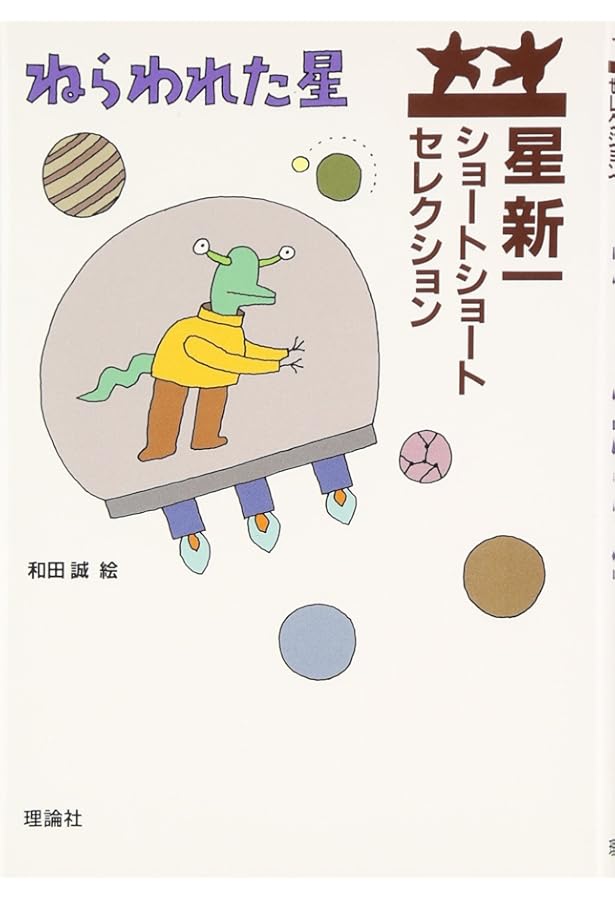 星新一ショートショートセレクション 【全15巻セット】 | 星新一, 和田