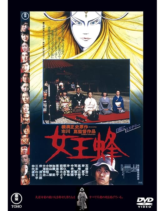 Amazon.co.jp: 女王蜂 [DVD] : 石坂浩二, 岸恵子, 司葉子, 高峰三枝子