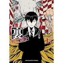 裏バイト:逃亡禁止 (15) (裏少年サンデーコミックス) | 田口 翔太郎