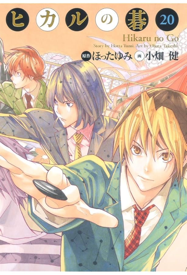 ヒカルの碁 完全版 コミック 1-20巻セット (愛蔵版コミックス) | 小畑