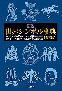 Amazon.co.jp: イメージ・シンボル事典 : アト・ド・フリース: 本