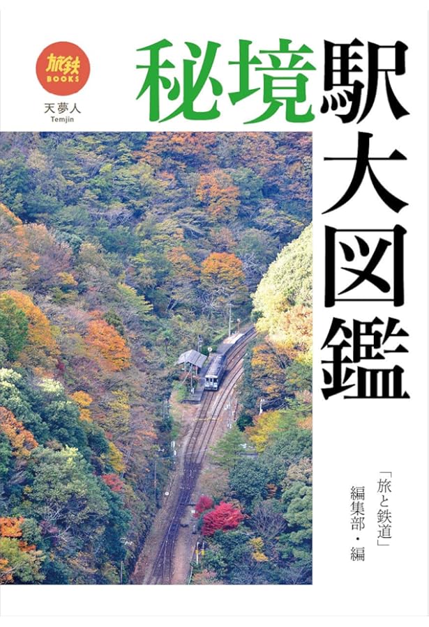 Amazon.co.jp: 秘境駅へ行こう! (小学館文庫 G う- 2-1) : 牛山 隆信: 本