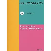 新選 ピアノ名曲120 中級 (ブルクミュラー程度から) | 学研