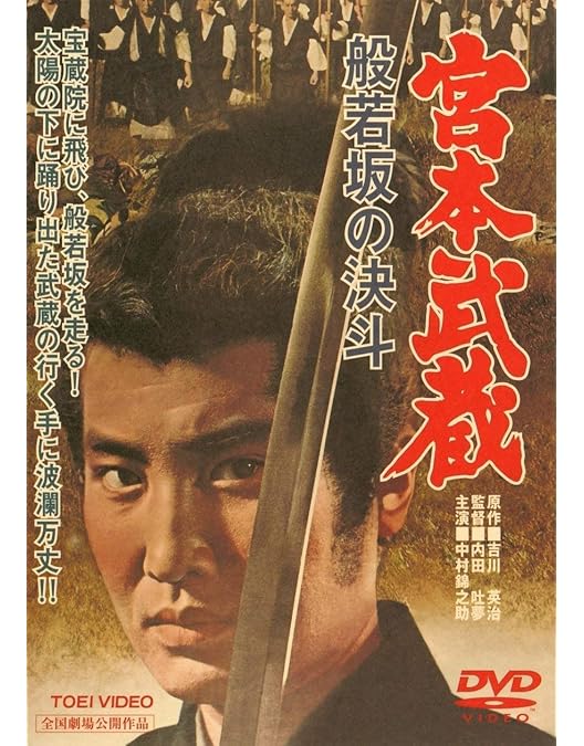 Amazon.co.jp: 宮本武蔵 愛蔵BOX [DVD] : 萬屋錦之介, 高倉健, 入江
