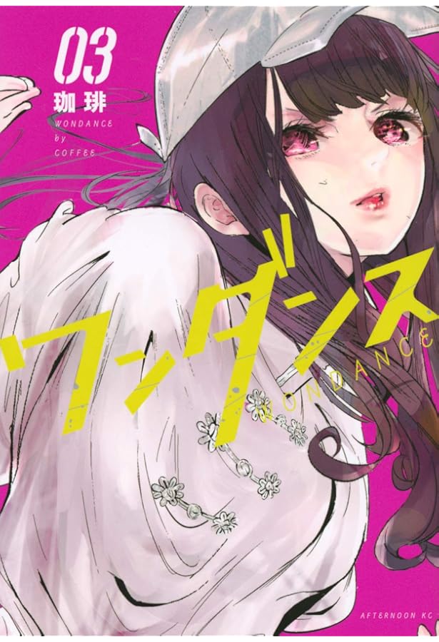 Amazon.co.jp: ワンダンス コミック 1-13巻セット (講談社) : 珈琲
