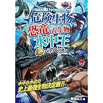 Amazon.co.jp: 危険生物vs恐竜・古生物超バトル図鑑 : 新宅広二: 本