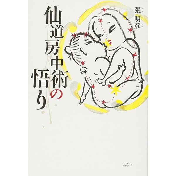 中国仙道房中術入門: 享楽と長寿の秘訣教えます | 秦 浩人 |本 | 通販