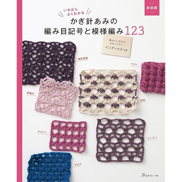 かぎ針あみの模様III |本 | 通販 | Amazon