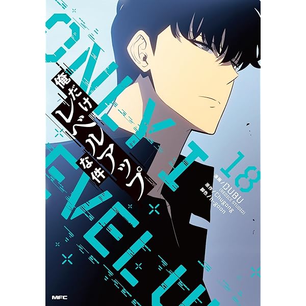 Amazon.co.jp: 俺だけレベルアップな件 コミック 1-15巻セット