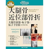 大腿骨近位部骨折：大腿骨頚部・転子部・転子下骨折の手術手技 (整形