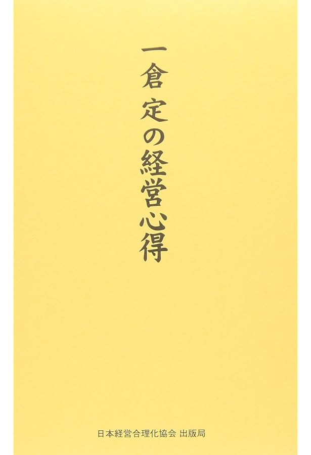 Amazon.co.jp: 《新装版》第2巻 経営計画・資金運用 (一倉定の社長学