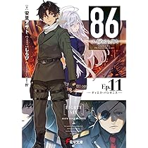 Amazon.co.jp: 86―エイティシックス―Ep.11 ―ディエス・パシオニス