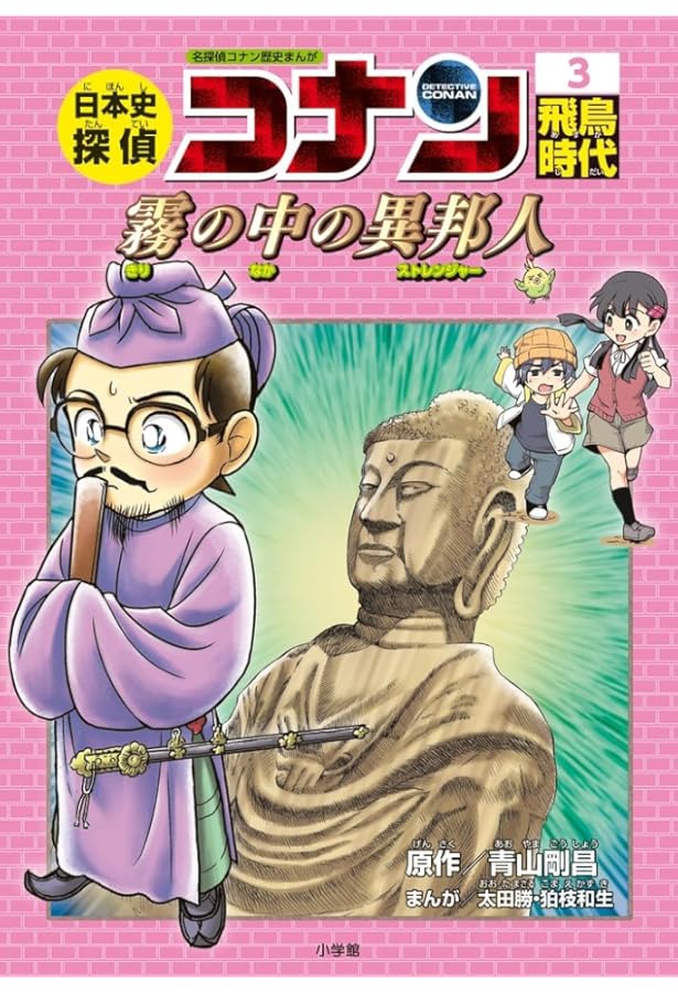 日本史探偵コナン 1 縄文時代: 名探偵コナン歴史まんが | 青山 剛昌