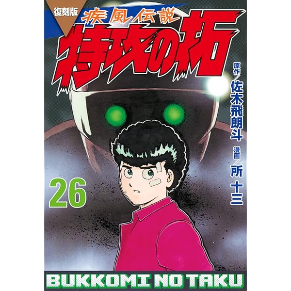 復刻版 疾風伝説 特攻の拓(27) (KCデラックス) | 佐木 飛朗斗, 所 十三