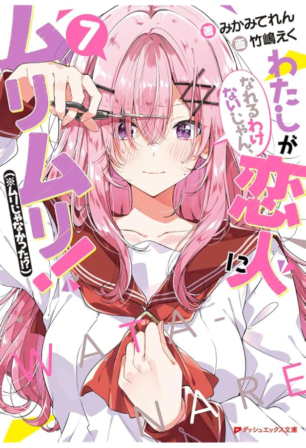 Amazon.co.jp: [わたなれ]わたしが恋人になれるわけないじゃん