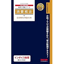 税理士 消費税法 完全無欠の総まとめ 2025年度版 [合格ノウハウが凝縮