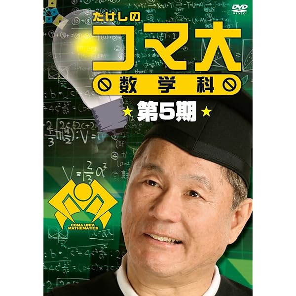 Amazon.co.jp: たけしのコマ大数学科 DVD-BOX 第4期 : ビートたけし