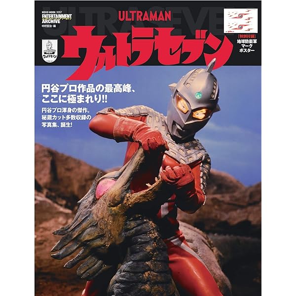 エンターテインメントアーカイブ ウルトラマンレオ (NEKO MOOK) | 中村