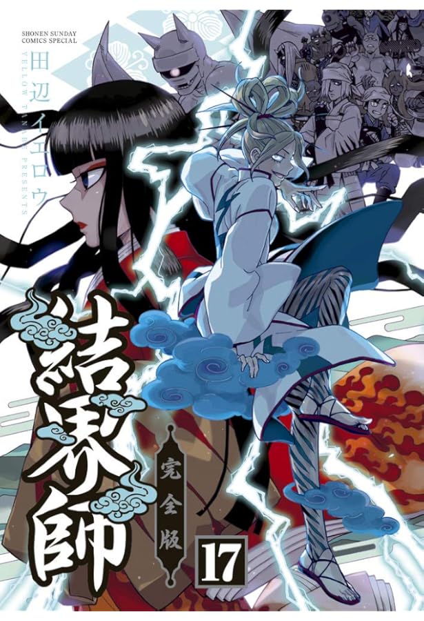 Amazon.co.jp: 結界師 完全版 (18) (少年サンデーコミックススペシャル