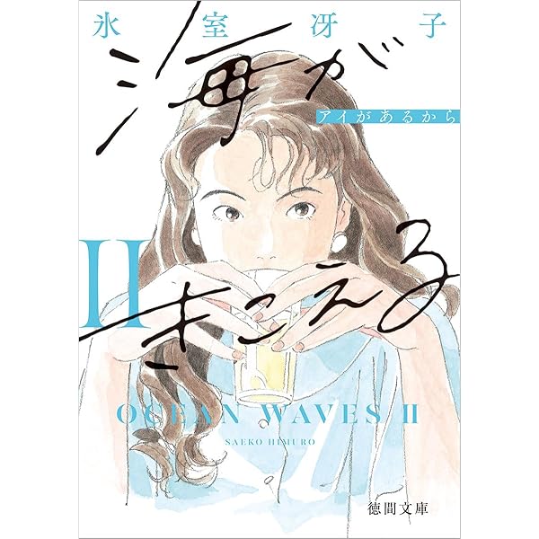 Amazon.co.jp: 海がきこえる スタジオジブリ絵コンテ全集〈8〉 : 望月