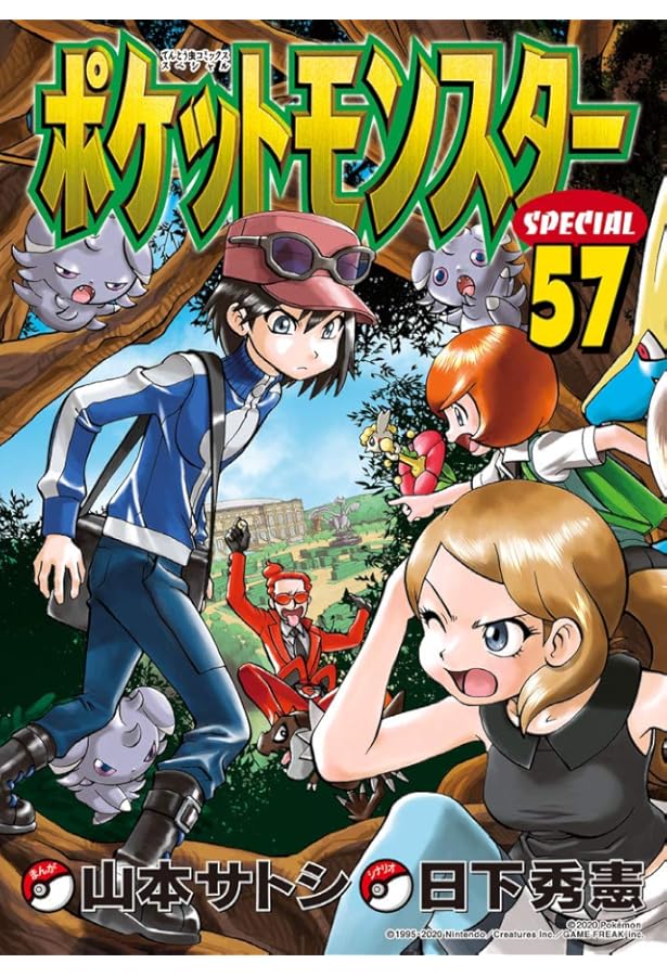 ポケットモンスタースペシャル (56) (てんとう虫コミックススペシャル