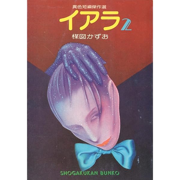 Amazon.co.jp: [豪華愛蔵版] 楳図かずお・イアラ : 楳図 かずお: 本