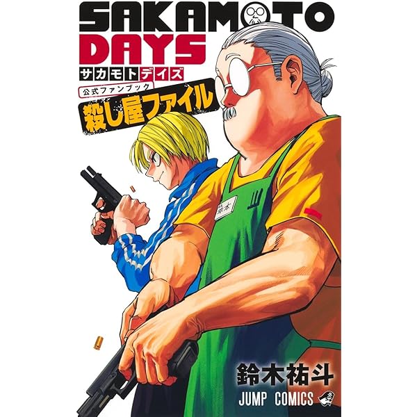 SAKAMOTO DAYS コミック 1-25巻セット (集英社) | 鈴木祐斗 |本 | 通販