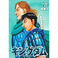 キングダム 1巻〜75巻 全巻セット ＋関連本5冊 キングダム 1巻〜75巻