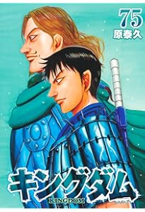 キングダム 74 (ヤングジャンプコミックス) | 原 泰久 |本 | 通販 | Amazon