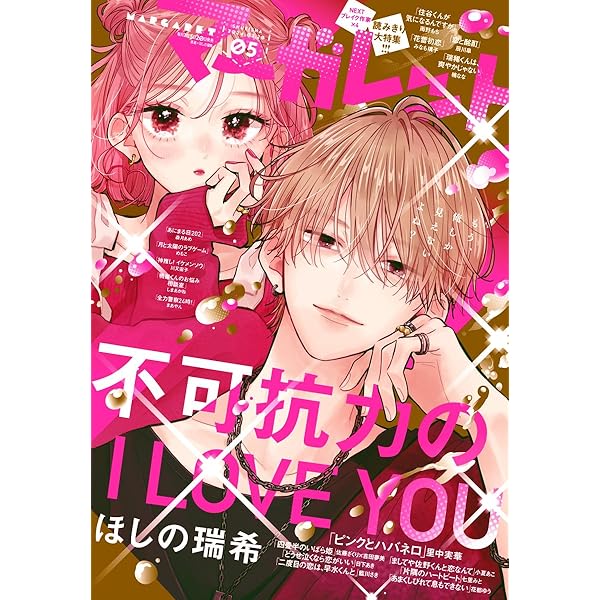 マーガレット 2023年23号 | マーガレット編集部 | マンガ雑誌 | Kindle