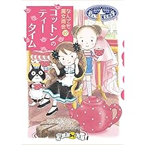 Amazon.co.jp: なんでも魔女商会29 ナナのバッグのメタモルフォーゼ