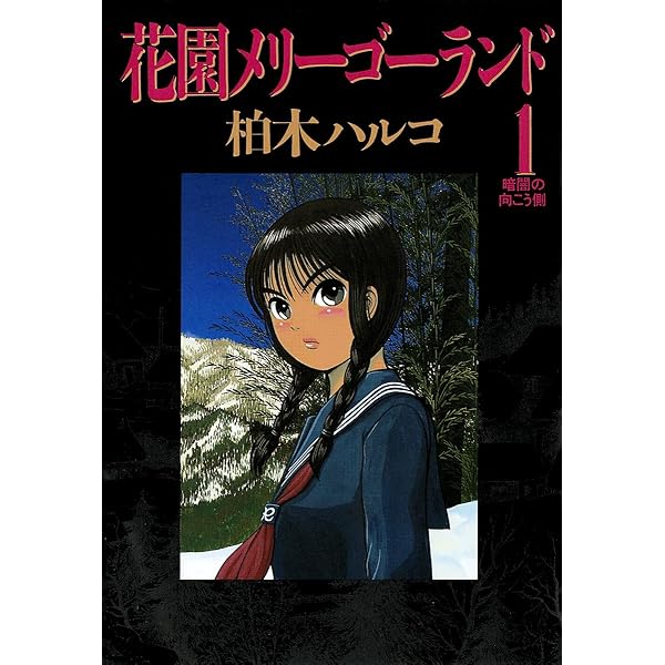 Amazon.co.jp: 愛・水族館 柏木ハルコ傑作短編集 (ビッグコミックス