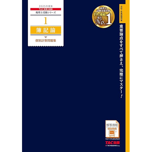 税理士 簿記論 完全無欠の総まとめ 2025年度版[令和7年度試験対策](TAC