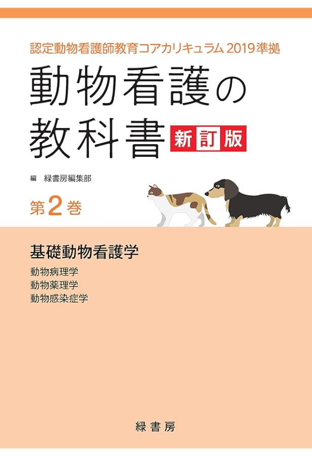 動物看護の教科書 新訂版 第1巻: 認定動物看護師教育コアカリキュラム