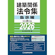 令和8年版 建築関係法令集 法令編S | 総合資格学院 |本 | 通販 | Amazon