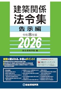 令和8年版 建築関係法令集 法令編 | 総合資格学院 |本 | 通販 | Amazon