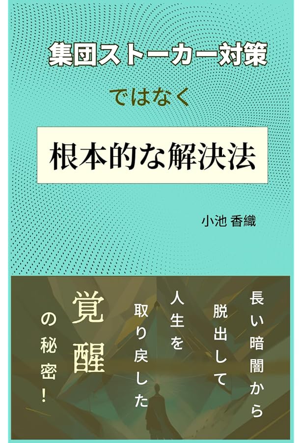 Amazon.co.jp: 集団スト-カ-認知・撲滅 (Parade books) : 安倍 幾多郎: 本