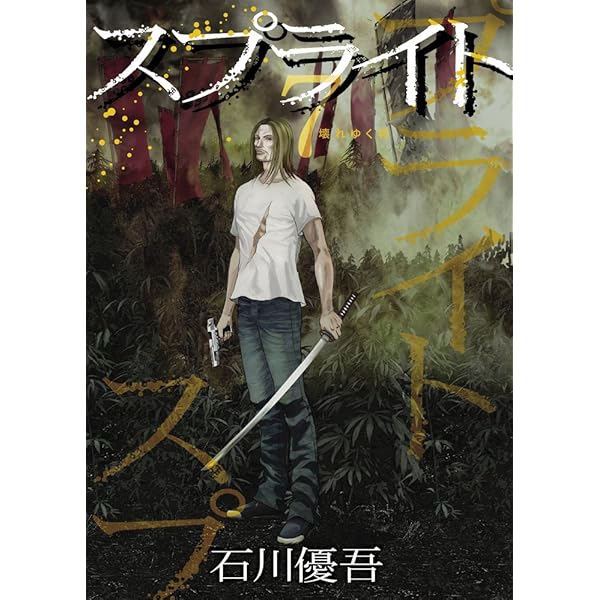 Amazon.co.jp: スプライト (14) (ビッグコミックス) : 石川 優吾: 本